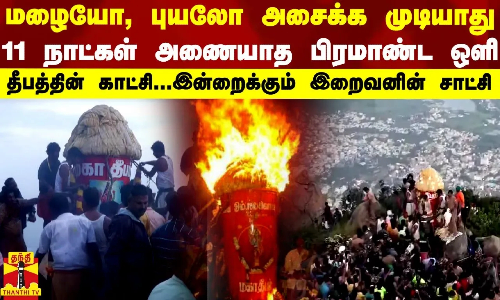 மழையோ, புயலோ அசைக்க முடியாது... 11 நாட்கள் அணையாமல் பிரகாசிக்கும் - இன்றும் அதிசயம்