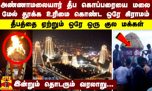 அண்ணாமலையார் தீப கொப்பரையை மலை மேல் தூக்க உரிமை கொண்ட ஒரே கிராமம்