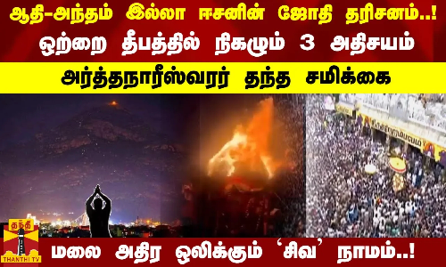 ஒற்றை தீபத்தில் நிகழும் 3 அதிசயம்.. அர்த்தநாரீஸ்வரர் தந்த சமிக்கை.. மலை அதிர ஒலிக்கும் சிவநாமம்..!