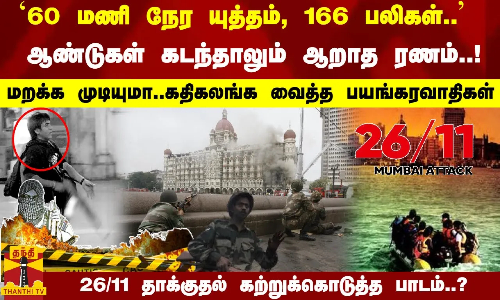 166 பலிகள்... ஆண்டுகள் கடந்தாலும் ஆறாத ரணம்..!  மும்பை தாக்குதல் கற்றுக்கொடுத்த பாடம்..?
