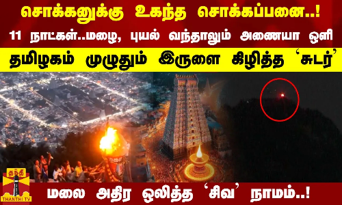 சொக்கனுக்கு உகந்த சொக்கப்பனை..! 11 நாட்கள்..மழை, புயல் வந்தாலும் அணையா ஒளி - இருளை கிழித்த `சுடர்