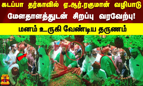 கடப்பா தர்காவில் ஏ.ஆர்.ரகுமான் வழிபாடுமேளதாளத்துடன் சிறப்பு வரவேற்பு! மனம் உருகி வேண்டிய தருணம்!