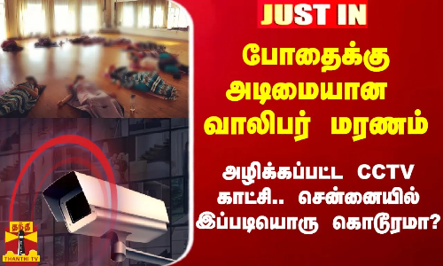#Justin|| போதைக்கு அடிமையான வாலிபர் மரணம்.. அழிக்கப்பட்ட CCTV காட்சிகள்.. சென்னையில் கொடூரம் #Justin|| போதைக்கு அடிமையான வாலிபர் மரணம்.. அழிக்கப்பட்ட CCTV காட்சிகள்.. சென்னையில் கொடூரம்