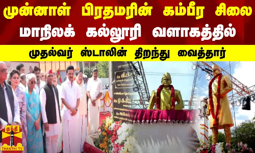 முன்னாள் பிரதமரின் கம்பீர சிலை.. மாநிலக் கல்லூரி வளாகத்தில் முதல்வர் ஸ்டாலின் திறந்து வைத்தார்