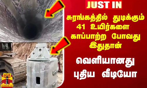 #Justin|| சுரங்கத்தில் துடிக்கும் 41 உயிர்களை காப்பாற்ற போவது இதுதான்.. வெளியானது புதிய வீடியோ