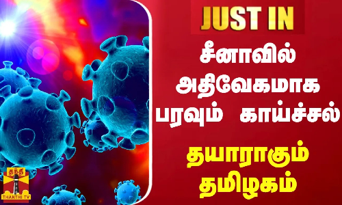 #JUSTIN || சீனாவில் அதிவேகமாக பரவும் காய்ச்சல்.. தயாராகும் தமிழகம்