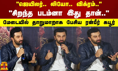 ஜெயிலர்.. லியோ.. விக்ரம்.. சிறந்த படம்னா இது தான்.. மேடையில் தாறுமாறாக பேசிய ரன்பீர் கபூர்