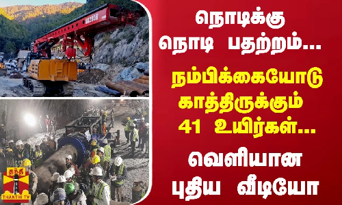 நொடிக்கு நொடி பதற்றம்... நம்பிக்கையோடு காத்திருக்கும் 41 உயிர்கள்... வெளியான புதிய வீடியோ