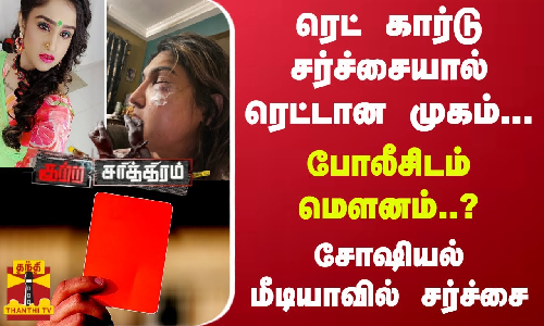 ரெட் கார்டு சர்ச்சையால் ரெட்டான முகம்... போலீசிடம் மெளனம்..?- சோஷியல் மீடியாவில் சர்ச்சை