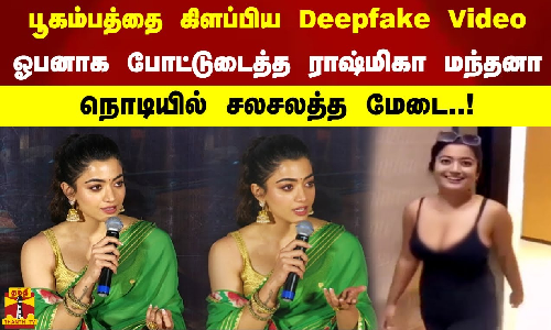 பூகம்பத்தை கிளப்பிய Deepfake Video. ஓபனாக போட்டுடைத்த ராஷ்மிகா மந்தனா. நொடியில் சலசலத்த மேடை..!
