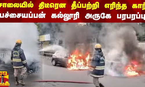 சாலையில் திடீரென தீப்பற்றி எரிந்த கார்.. பச்சையப்பன் கல்லூரி அருகே பரபரப்பு | Car Fire Accident |