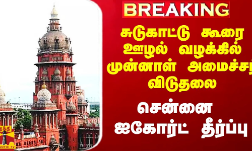 #BREAKING|| சுடுகாட்டு கூரை ஊழல் வழக்கில்முன்னாள் அமைச்சர் விடுதலை