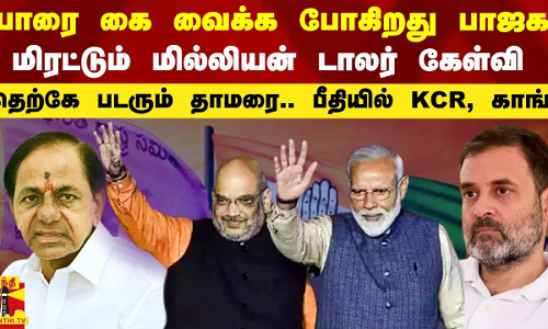 யாரை கை வைக்க போகிறது பாஜக?.. மிரட்டும் மில்லியன் டாலர் கேள்வி.. பீதியில் KCR, காங்கிரஸ்
