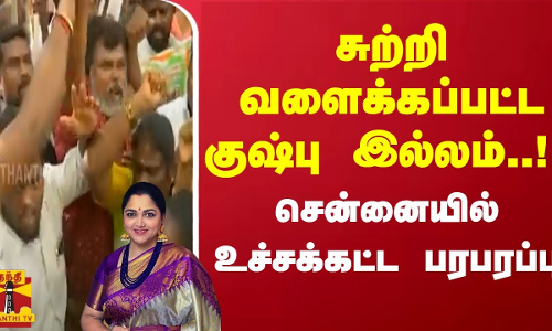 சுற்றி வளைக்கப்பட்ட குஷ்பு இல்லம்.. சென்னையில் உச்சக்கட்ட பரபரப்பு | Kushboo | Congress
