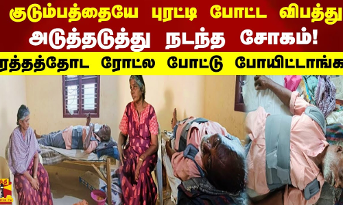 குடும்பத்தையே புரட்டி போட்ட விபத்து அடுத்தடுத்து நடந்த சோகம்! ரத்தத்தோட ரோட்ல போட்டு போயிட்டாங்க