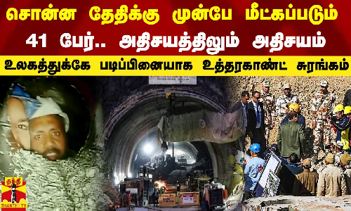 சொன்ன தேதிக்கு முன்பே மீட்கப்படும் 41 பேர்.. அதிசயத்திலும் அதிசயம்..