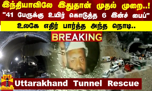 #BREAKING | இந்தியாவிலேயே இதுதான் முதல் முறை..41 பேருக்கு உயிர் கொடுத்த 6 இன்ச் பைப்