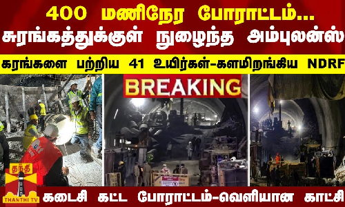 400 மணிநேர போராட்டம்...  நுழைந்த அம்புலன்ஸ் - கரங்களை பற்றிய 41 உயிர்கள்-களமிறங்கிய NDRF -