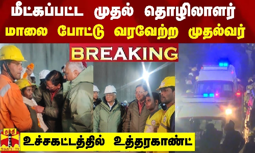 #BREAKING | மீட்கப்பட்ட முதல் தொழிலாளர்.. மாலை போட்டு வரவேற்ற உத்தரகாண்ட் முதல்வர் புஷ்கர் சிங் தாமி