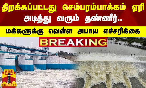#BREAKING || திறக்கப்பட்டது செம்பரம்பாக்கம் ஏரி.. அடித்து வரும் தண்ணீர்.. மக்களுக்கு வெள்ள அபாய எச்சரிக்கை