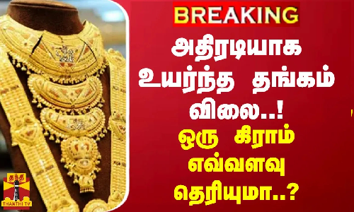 #BREAKING || அதிரடியாக உயர்ந்த தங்கம் விலை... ஒரு கிராம் எவ்வளவு தெரியுமா..? | Today Gold Price