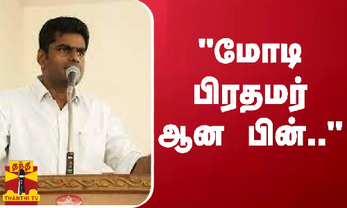 மோடி பிரதமர் ஆன பின்.. - அண்ணாமலை பேச்சு மோடி பிரதமர் ஆன பின்.. - அண்ணாமலை பேச்சு
