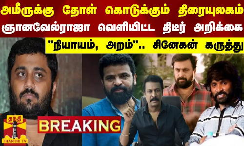 #BREAKING || அமீருக்கு தோள் கொடுக்கும் திரையுலகம்.. ஞானவேல்ராஜா வெளியிட்ட திடீர் அறிக்கை.. நியாயம், அறம்.. சினேகன் கருத்து