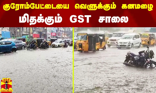 குரோம்பேட்டையை வெளுக்கும் கனமழை.. மிதக்கும் GST சாலை