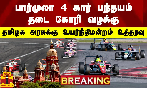 #BREAKING || பார்முலா 4 கார் பந்தயம் தடை கோரி வழக்கு.. தமிழக அரசுக்கு உயர்நீதிமன்றம் உத்தரவு #BREAKING || பார்முலா 4 கார் பந்தயம் தடை கோரி வழக்கு.. தமிழக அரசுக்கு உயர்நீதிமன்றம் உத்தரவு