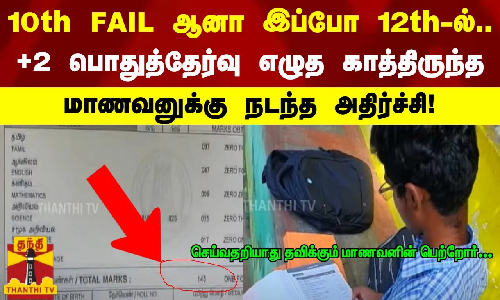 +2 பொதுத்தேர்வு எழுத காத்திருந்த மாணவனுக்கு நடந்த அதிர்ச்சி!..