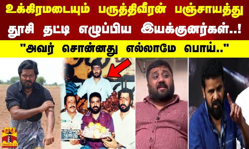 அவர் சொன்னது எல்லாமே பொய்.. உக்கிரமடையும் பருத்திவீரன் பஞ்சாயத்து.தூசி தட்டி எழுப்பிய இயக்குனர்கள்