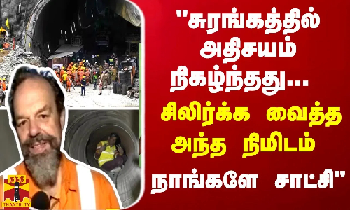 சுரங்கத்தில் அதிசயம் நிகழ்ந்தது... சிலிர்க்க வைத்த அந்த நிமிடம் - நாங்களே சாட்சி
