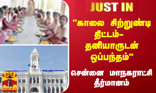 #JUSTIN : காலை சிற்றுண்டி திட்டம்- தனியாருடன் ஒப்பந்தம் -  சென்னை மாநகராட்சி தீர்மானம்