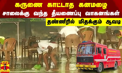 கருணை காட்டாத கனமழை.. சாலைக்கு வந்த தீயணைப்பு வாகனங்கள்.. தண்ணீரில் மிதக்கும் ஆவடி | Avadi | Rain