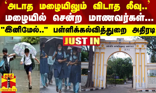 #JUSTIN : `அடாத மழையிலும் விடாத லீவு -மழையில் சென்ற மாணவர்கள்...இனிமேல் பள்ளிக்கல்வித்துறை அதிரடி #JUSTIN : `அடாத மழையிலும் விடாத லீவு -மழையில் சென்ற மாணவர்கள்...இனிமேல் பள்ளிக்கல்வித்துறை அதிரடி
