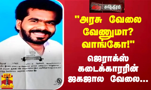 அரசு வேலை வேணுமா? வாங்கோ!இந்த கையில் பணம். அந்த கையில் ஆர்டர்...ஜெராக்ஸ் கடைக்காரரின் ஜகஜால வேலை