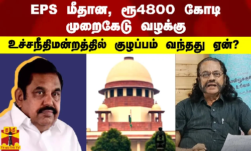எடப்பாடி மீதான, ரூ 4800 கோடி முறைகேடு வழக்கில் உச்சநீதிமன்றத்தில் குழப்பம் வந்தது ஏன்?