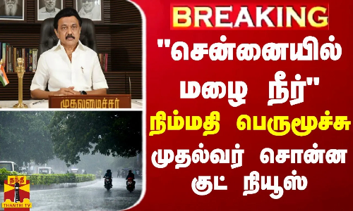 BREAKING || சென்னையில் மழை நீர் - நிம்மதி பெருமூச்சு.. முதல்வரின் குட் நியூஸ் BREAKING || சென்னையில் மழை நீர் - நிம்மதி பெருமூச்சு.. முதல்வரின் குட் நியூஸ்
