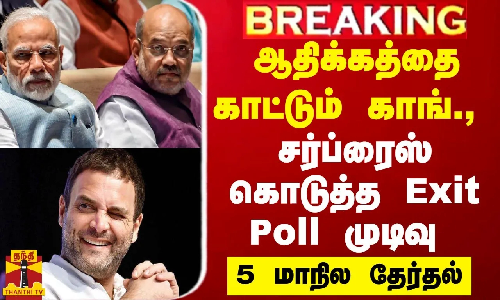ஆதிக்கத்தை காட்டும் காங்., சர்ப்ரைஸ் கொடுத்த Exit Poll முடிவு