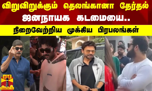 விறுவிறுக்கும் தெலங்கானா தேர்தல்..ஜனநாயக கடமையை நிறைவேற்றிய முக்கிய பிரபலங்கள் விறுவிறுக்கும் தெலங்கானா தேர்தல்..ஜனநாயக கடமையை நிறைவேற்றிய முக்கிய பிரபலங்கள்