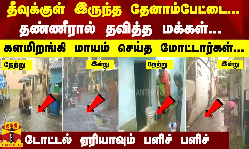 தீவுக்குள் தேனாம்பேட்டை; தண்ணீரால் தவித்த  மக்கள்-மாயம் செய்த மோட்டார்கள்...டோட்டல் ஏரியாவும் பளிச்