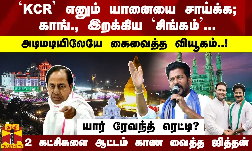 `KCR எனும் யானையை சாய்க்க; காங்., இறக்கிய `சிங்கம்- அடிமடியிலேயே கைவைத்த வியூகம் -யார் ரேவந்த் ?
