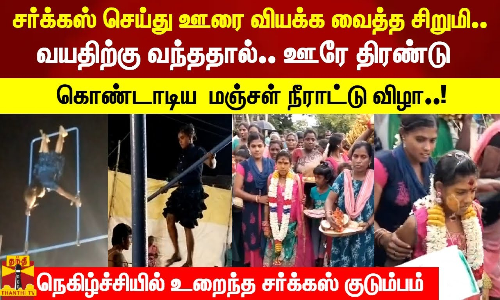 ஊரே திரண்டு கொண்டாடிய  மஞ்சள் நீராட்டு விழா..!  நெகிழ்ச்சியில் உறைந்த சர்க்கஸ் குடும்பம்