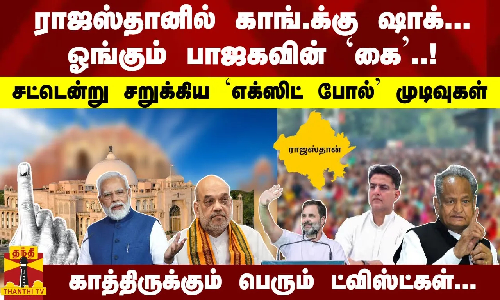 ராஜஸ்தானில் காங்.க்கு ஷாக்.. ஓங்கும் பாஜகவின் `கை..! காத்திருக்கும் ட்விஸ்ட்; சறுக்கிய  முடிவுகள்