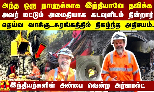 இந்தியாவே தவிக்க அவர் மட்டும் அமைதியாக கடவுளிடம் நின்றார் - சுரங்கத்தில் நிகழ்ந்த அதிசயம்..