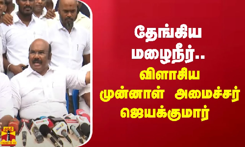 தேங்கிய மழைநீர்.. விளாசிய முன்னாள் அமைச்சர் ஜெயக்குமார்