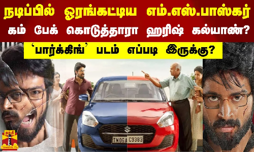 நடிப்பில் ஓரங்கட்டிய எம்.எஸ்.பாஸ்கர்.. கம் பேக் கொடுத்தாரா ஹரிஷ் கல்யாண்?
