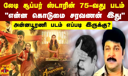 லேடி சூப்பர் ஸ்டார்ரின் 75-வது படம்.. என்ன கொடுமை சரவணன் இது
