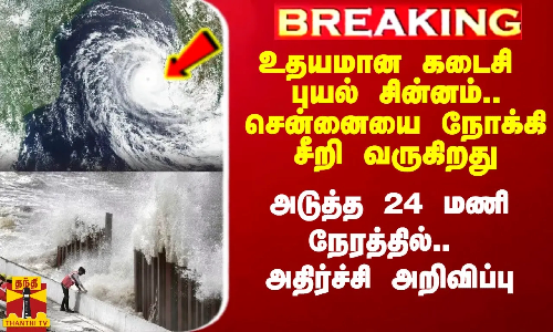 #Breaking|| அடுத்த 24 மணி நேரத்தில்.. சென்னையை நோக்கி புயல் சீறி வரும்.. அதிர்ச்சி அறிவிப்பு