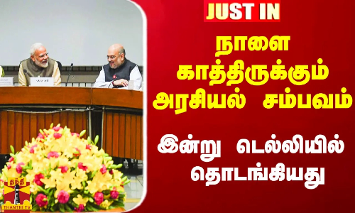 நாடாளுமன்றத்தில் நாளை காத்திருக்கும் அரசியல் சம்பவம்.. இன்று டெல்லியில் அனைத்து கட்சி கூட்டம்